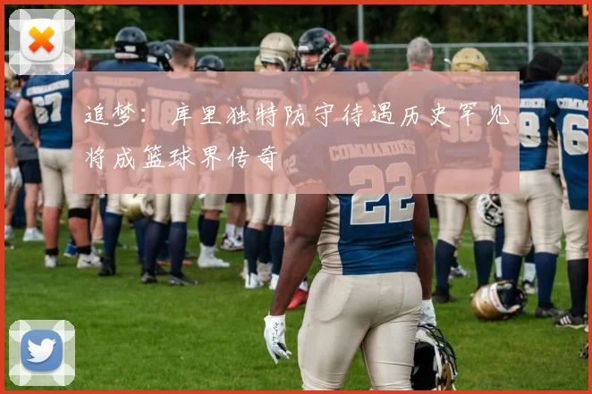 追梦：库里独特防守待遇历史罕见将成篮球界传奇