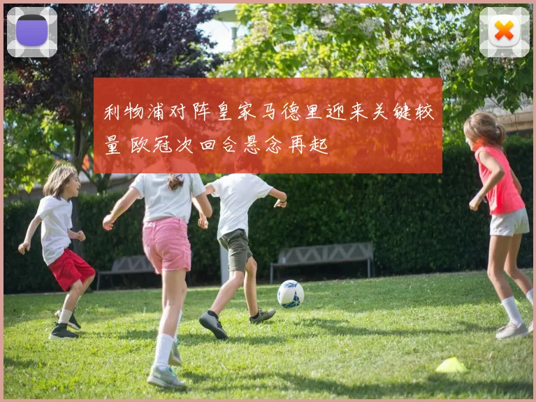 利物浦对阵皇家马德里迎来关键较量 欧冠次回合悬念再起