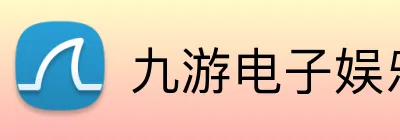九游电子娱乐在线登录 Logo